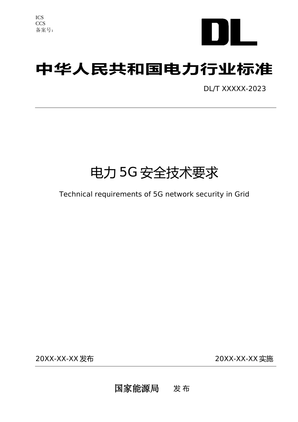 电力5G安全技术要求.docx_第1页