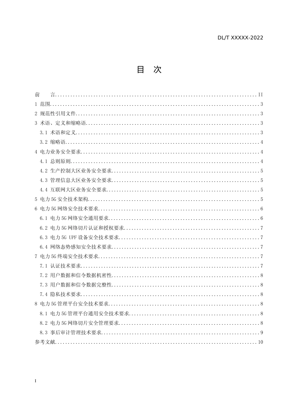 电力5G安全技术要求.docx_第2页