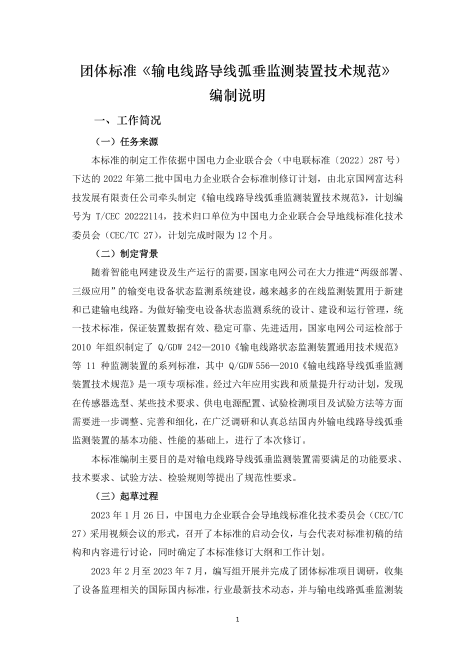 输电线路导线弧垂监测装置技术规范-编制说明_第1页