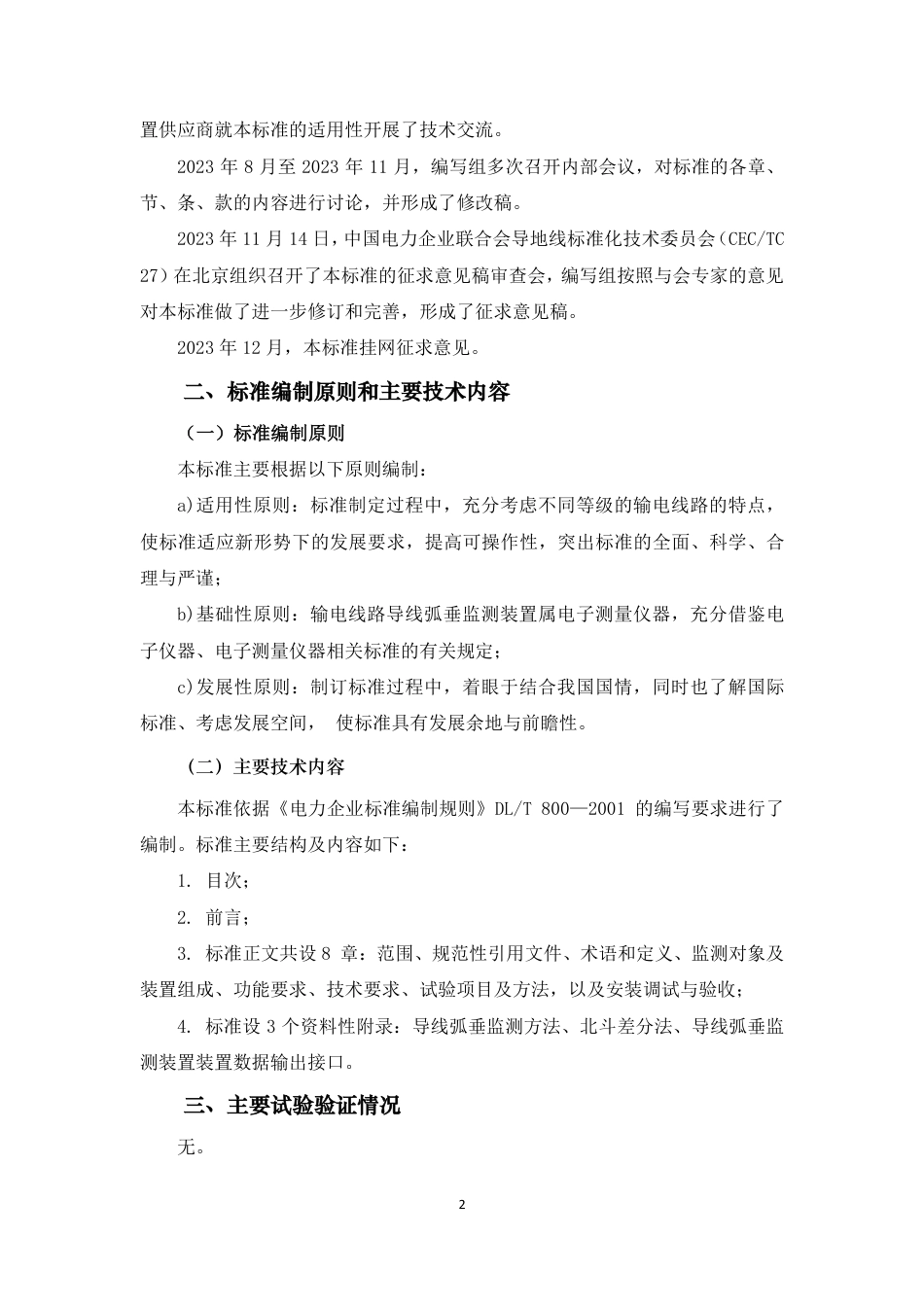 输电线路导线弧垂监测装置技术规范-编制说明_第2页