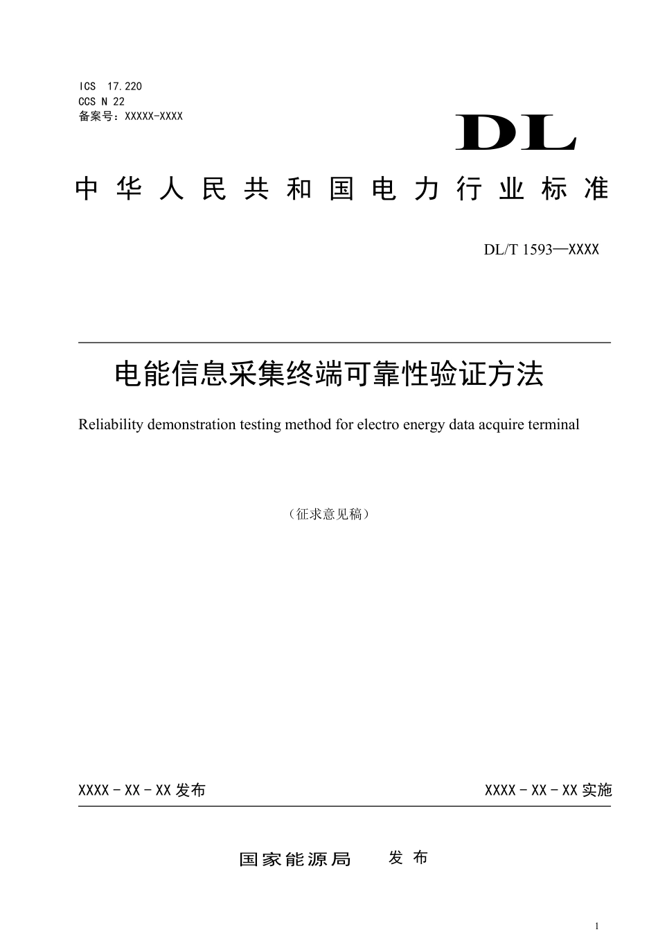 征求意见稿-《电能信息采集终端可靠性验证方法》_第1页
