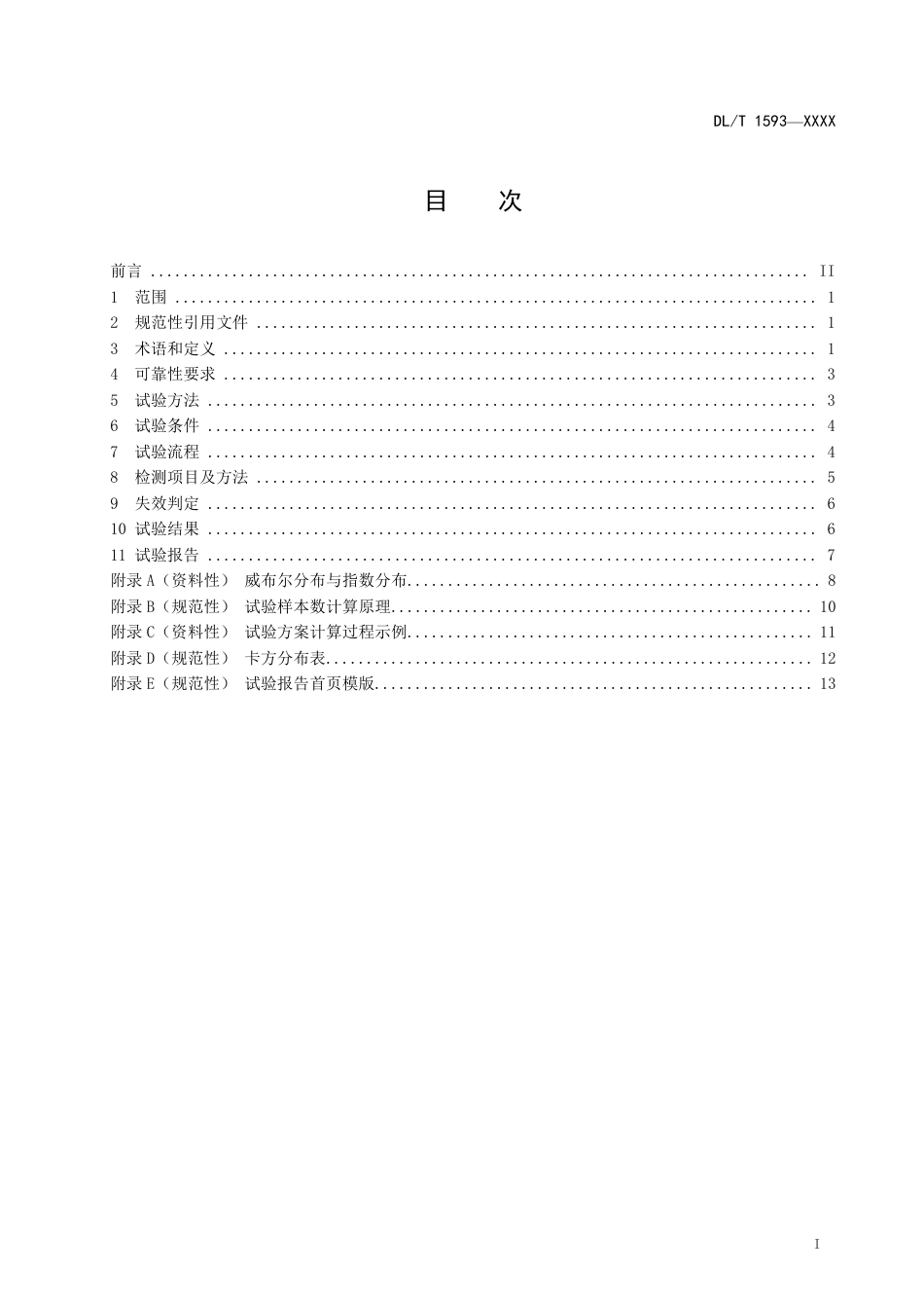 征求意见稿-《电能信息采集终端可靠性验证方法》_第3页