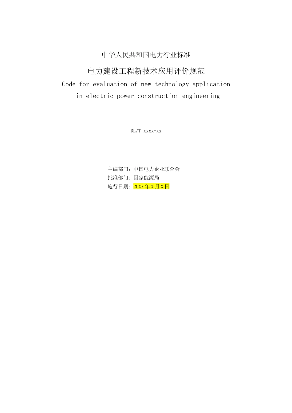 《电力建设工程新技术应用评价规范》征求意见稿_第2页