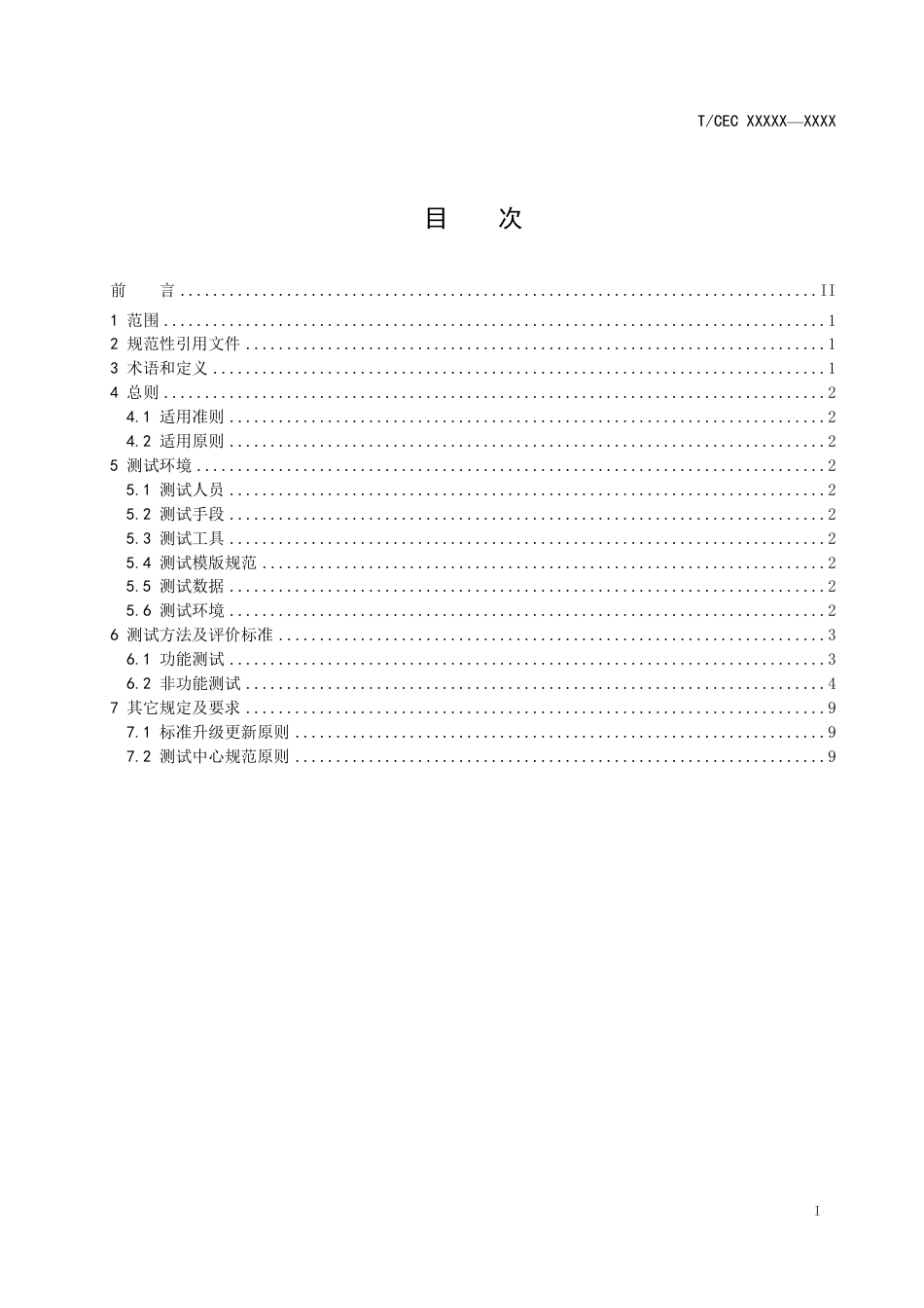 能源大数据中心数据应用功能、非功能性测试规范_第2页