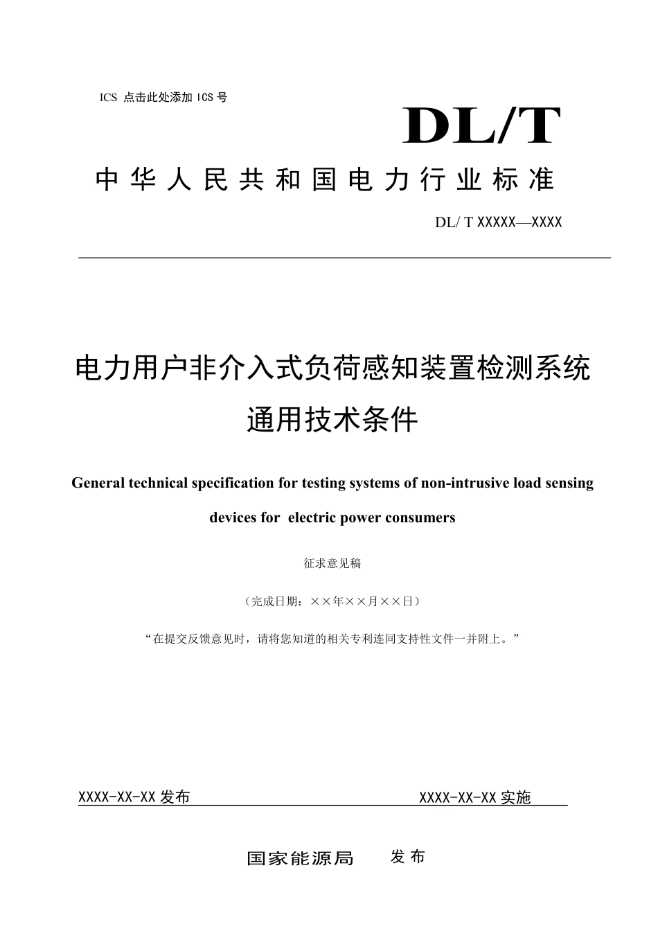 征求意见稿-电力用户非介入式负荷感知装置检测系统通用技术条件_第1页