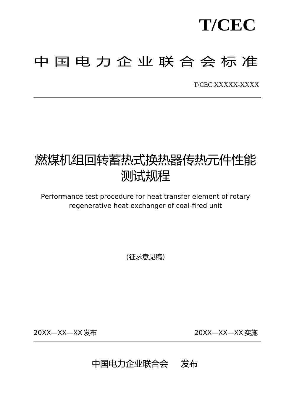 《燃煤机组回转蓄热式换热器传热元件性能测试规程》（征求意见稿）_第1页