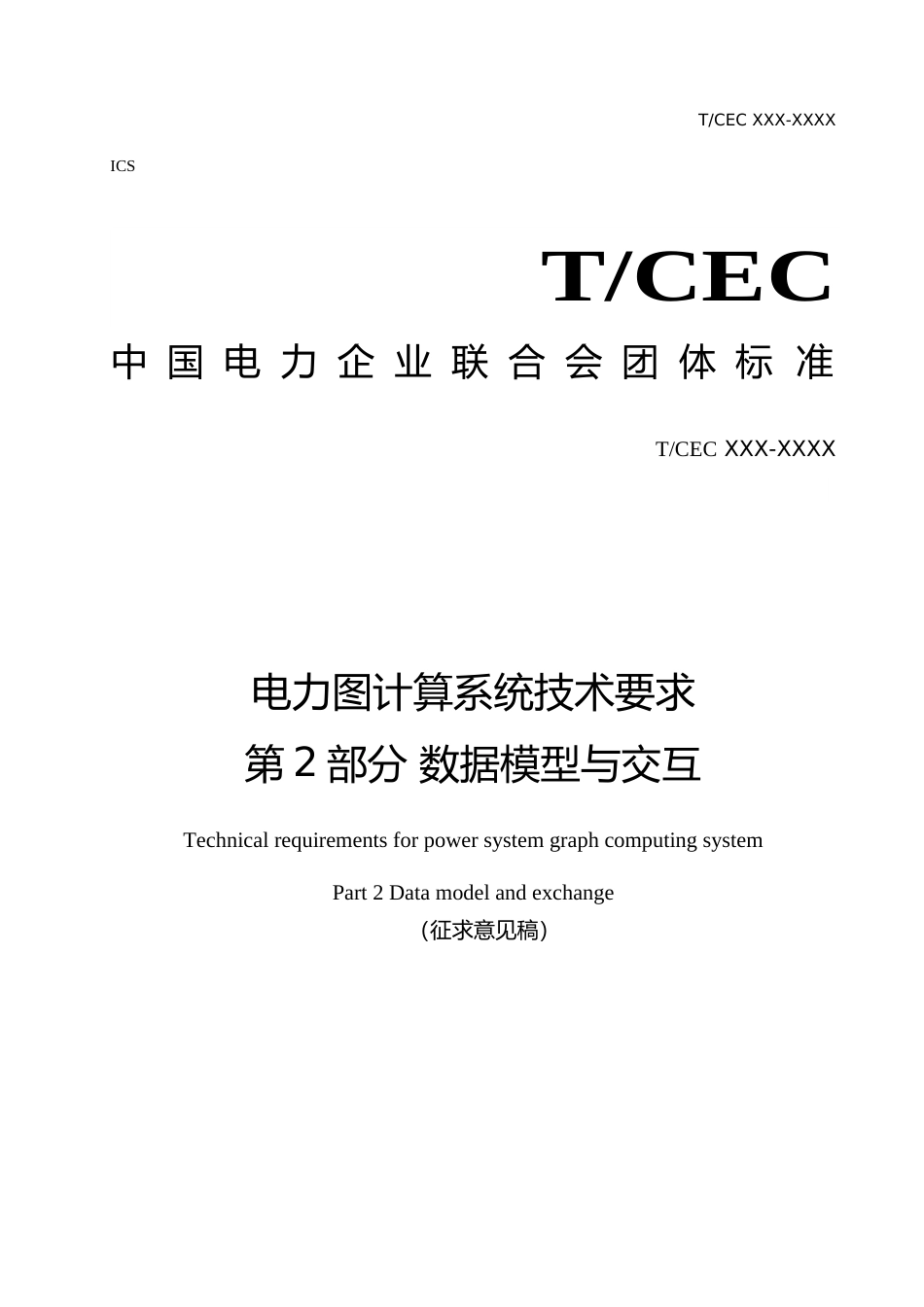 《电网图计算系统技术要求 第2部分 数据模型与交互》征求意见稿_第1页