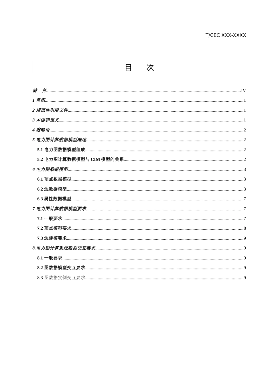 《电网图计算系统技术要求 第2部分 数据模型与交互》征求意见稿_第3页