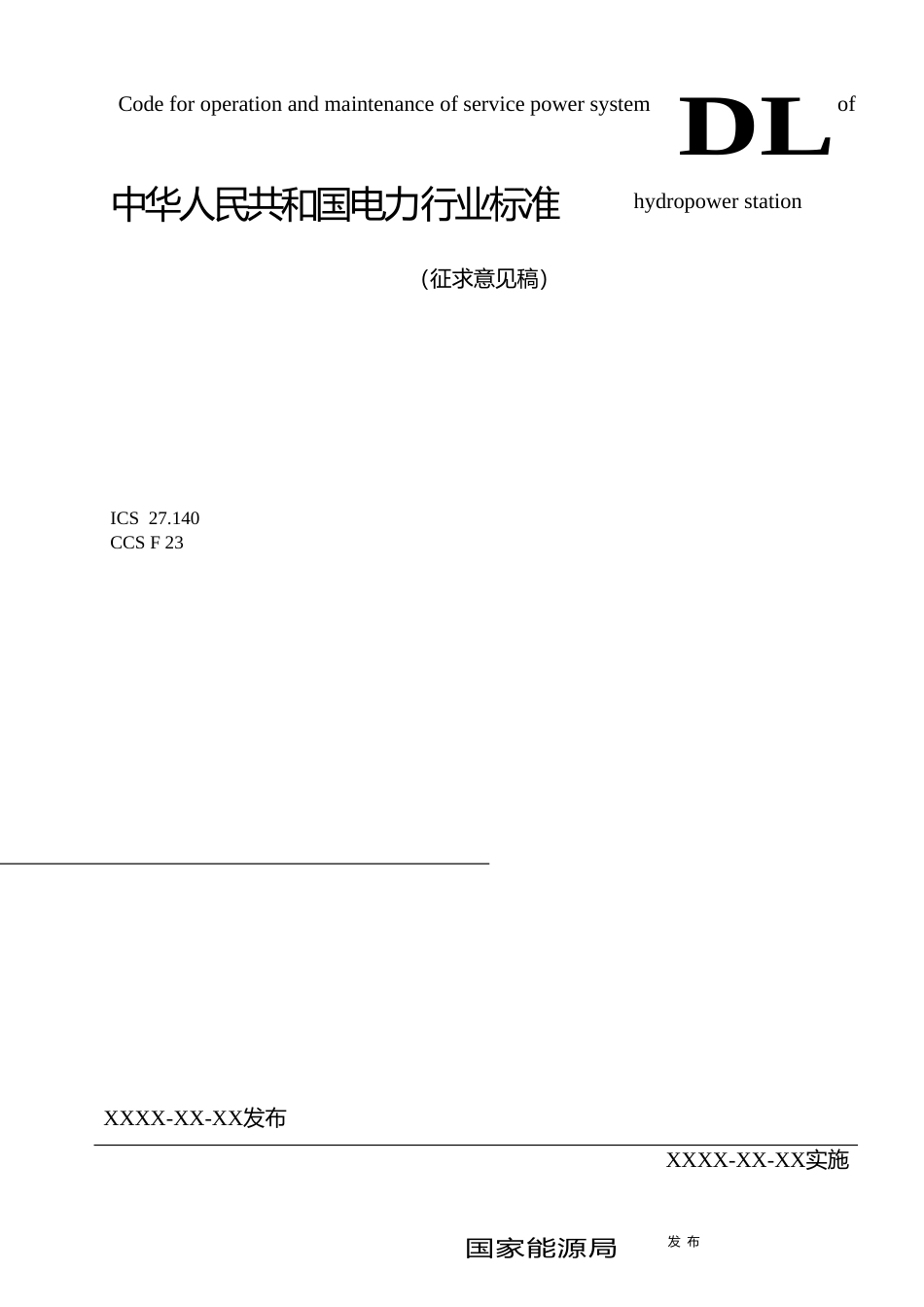 《水电站厂用电系统运行维护规程》（征求意见稿）_第1页