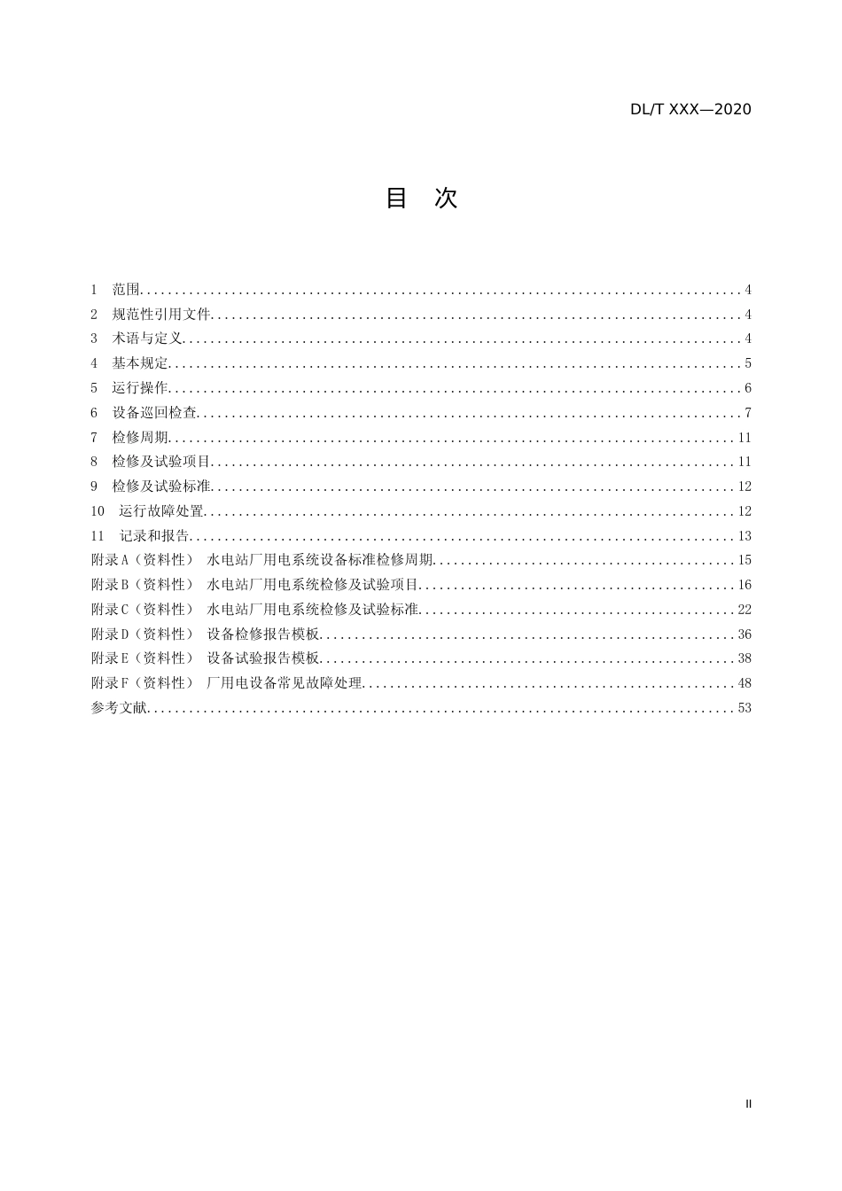 《水电站厂用电系统运行维护规程》（征求意见稿）_第3页