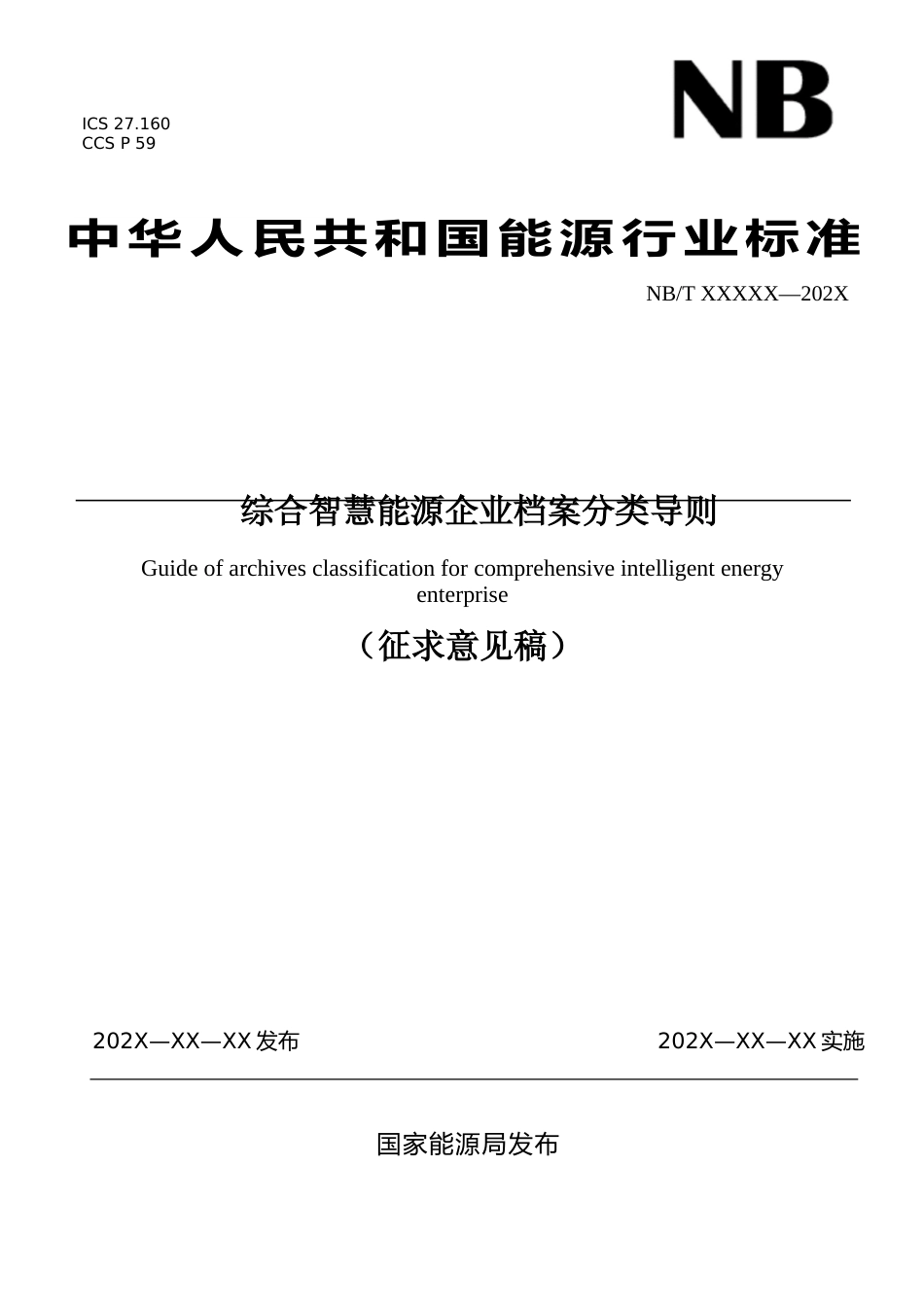 《综合智慧能源企业档案分类导则》（征求意见稿）_第1页