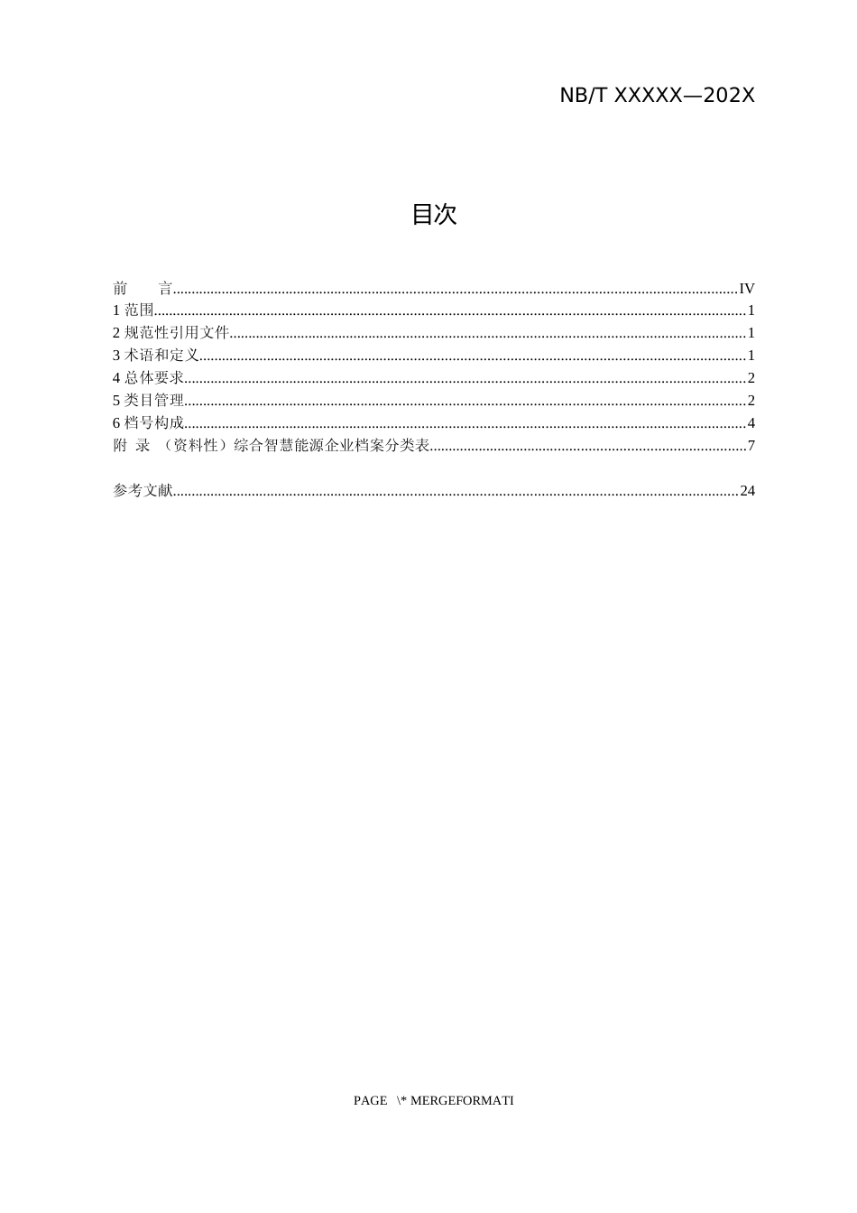 《综合智慧能源企业档案分类导则》（征求意见稿）_第2页