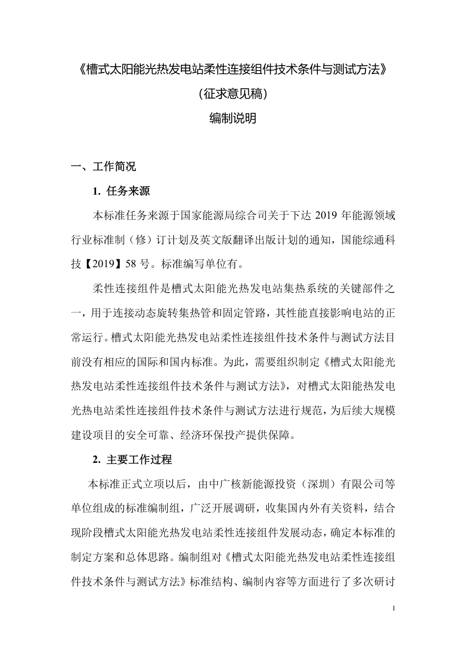 《槽式太阳能光热发电站柔性连接组件技术条件与测试方法》（编制说明）_第1页