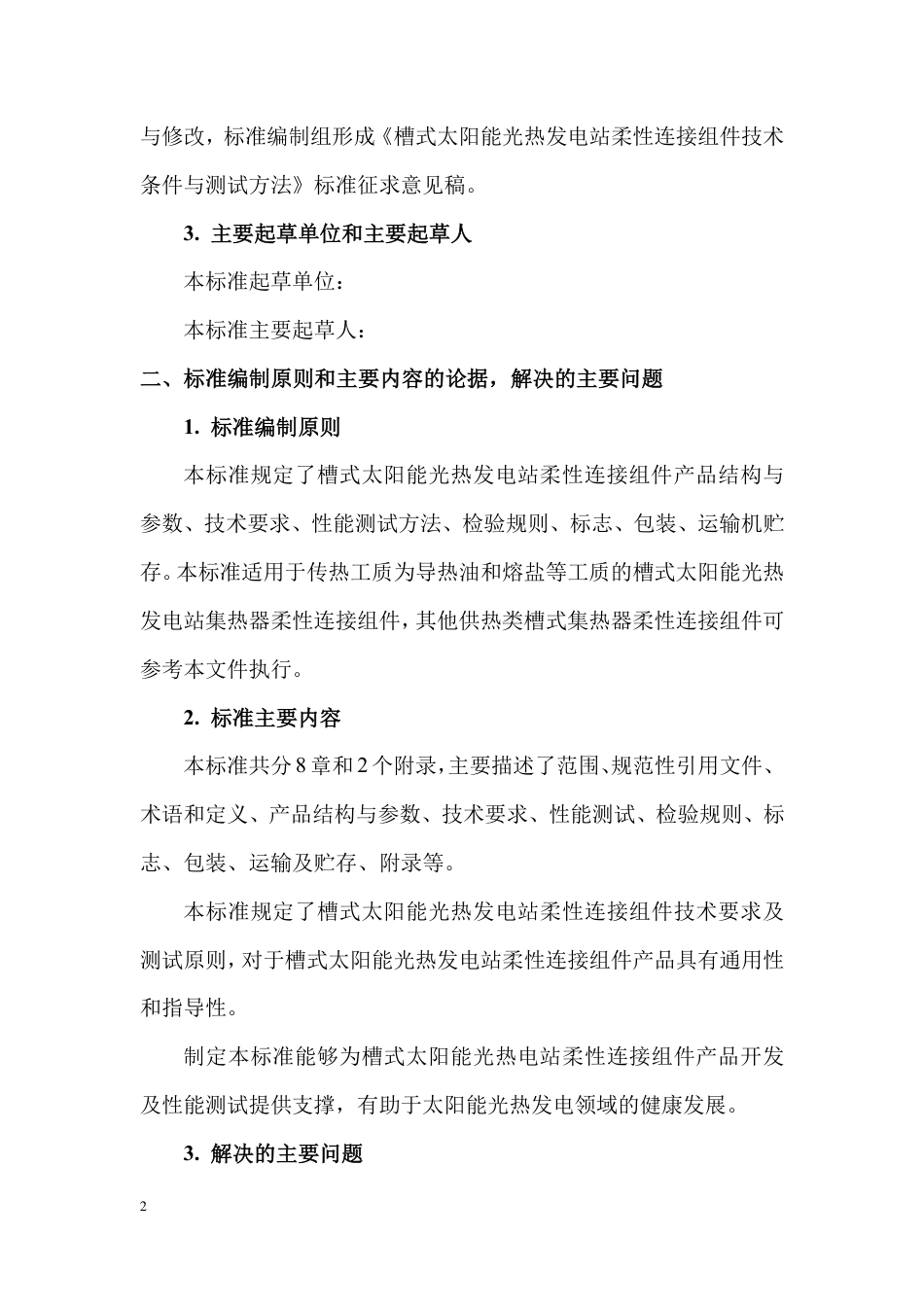 《槽式太阳能光热发电站柔性连接组件技术条件与测试方法》（编制说明）_第2页