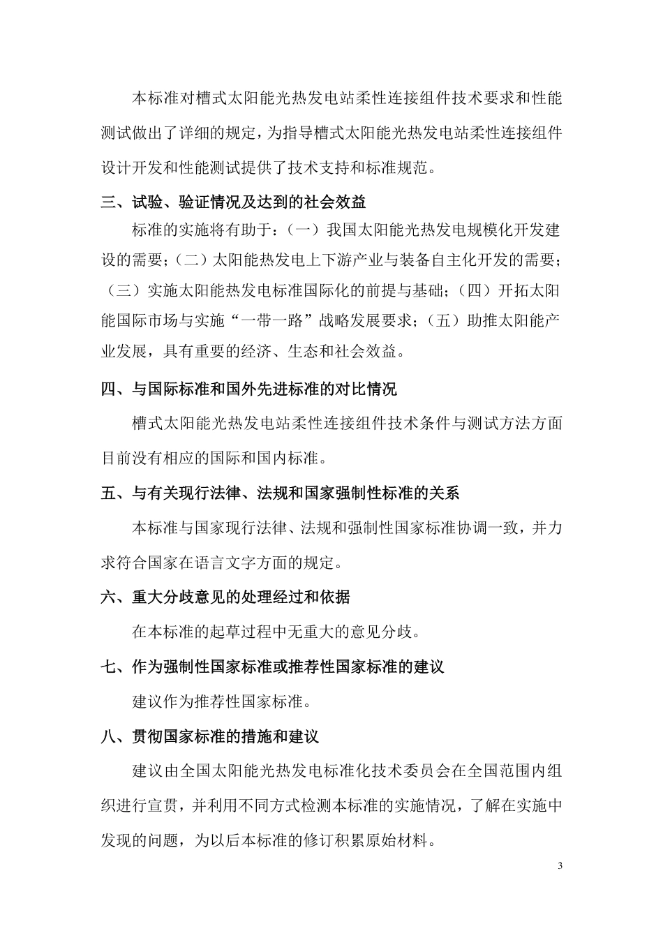 《槽式太阳能光热发电站柔性连接组件技术条件与测试方法》（编制说明）_第3页