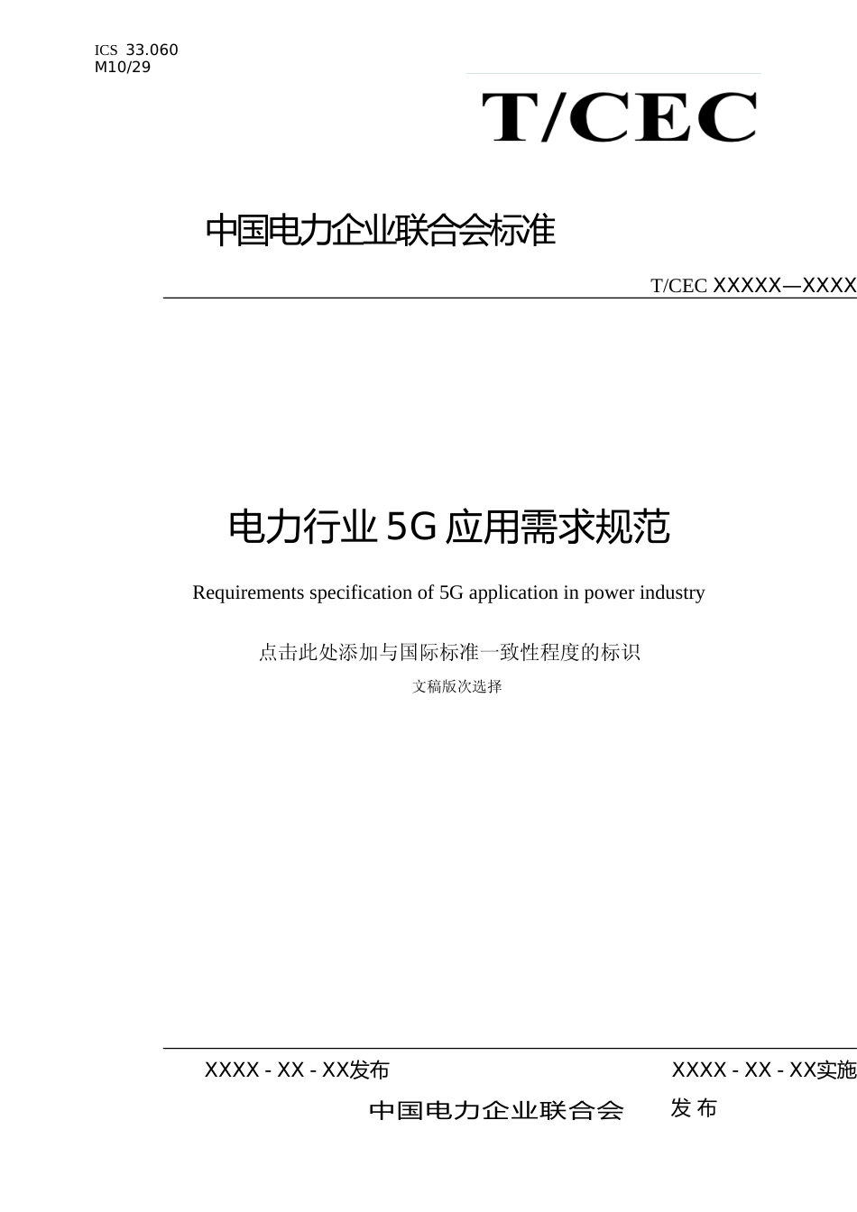 电力行业5G应用需求规范_第1页