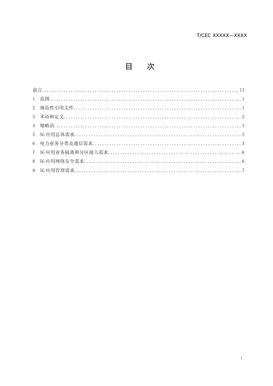 电力行业5G应用需求规范_第2页