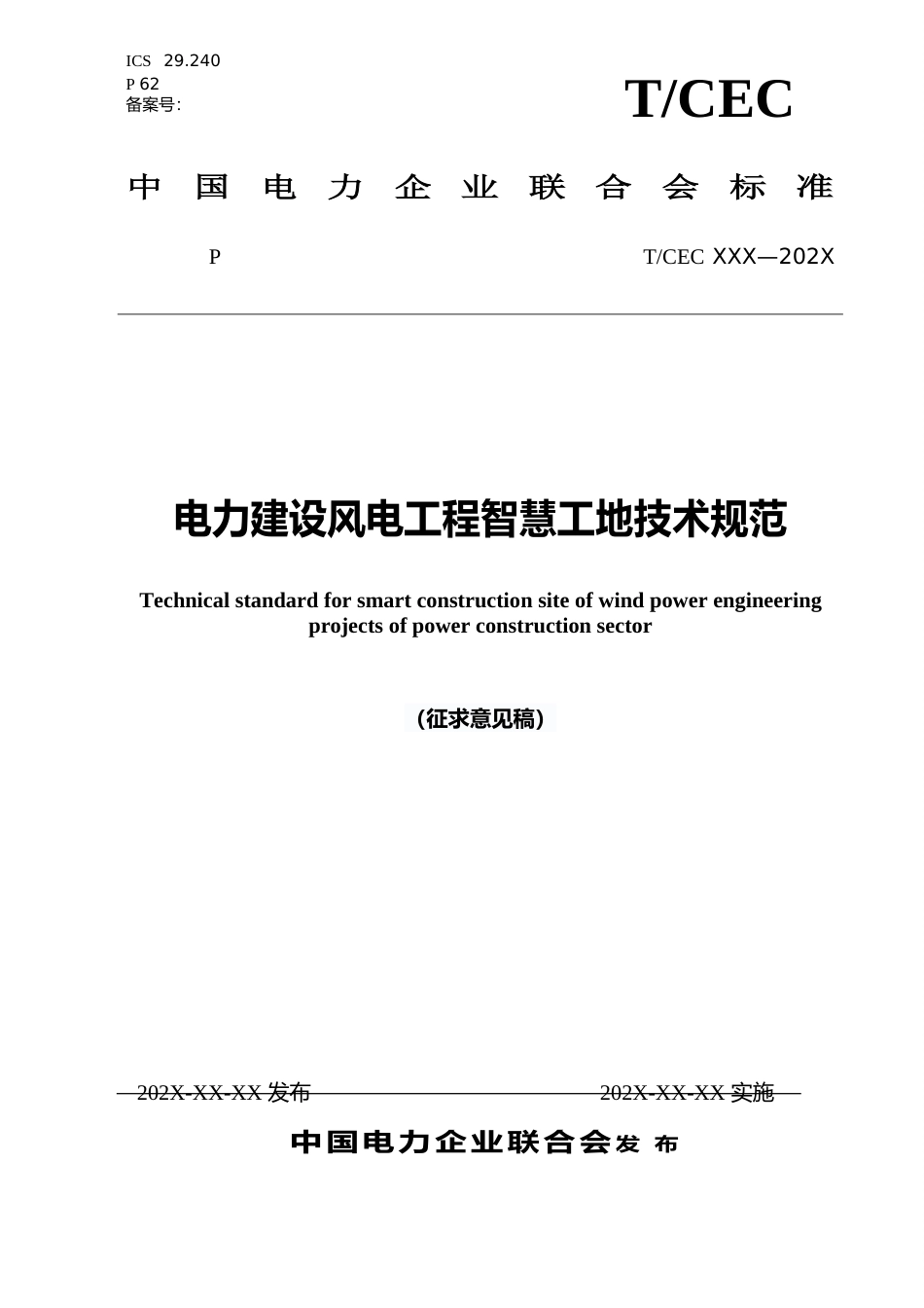 电力建设风电工程智慧工地技术规范（修改稿）_第1页
