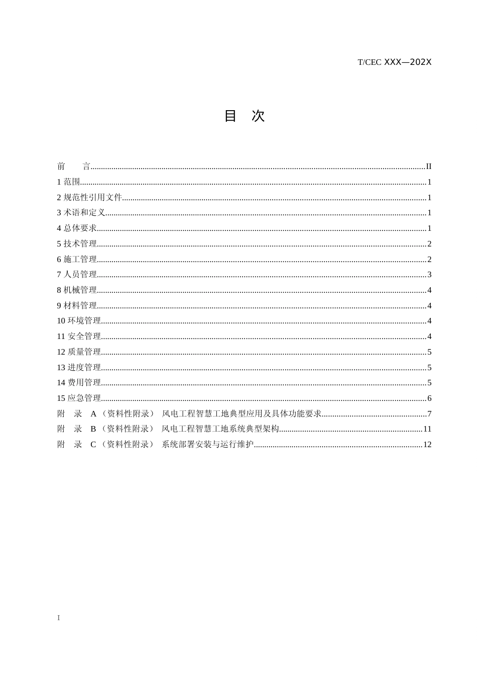 电力建设风电工程智慧工地技术规范（修改稿）_第2页