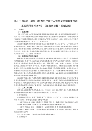 准编制说明-电力用户非介入式负荷感知装置检测系统通用技术条件