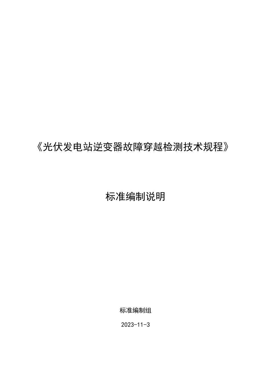 标准编制说明-光伏发电站逆变器故障穿越检测技术规程_第1页