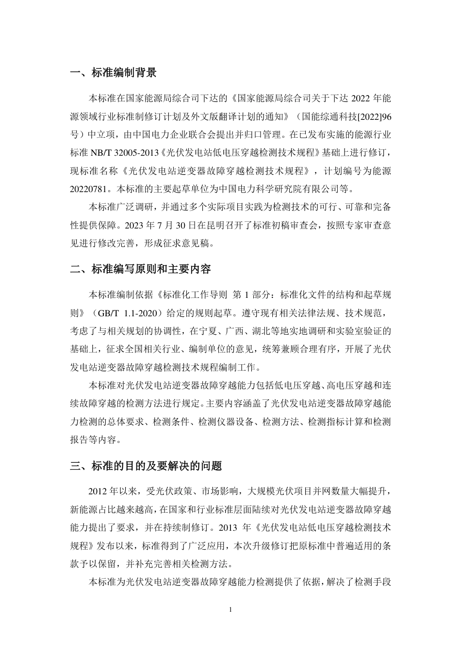 标准编制说明-光伏发电站逆变器故障穿越检测技术规程_第2页