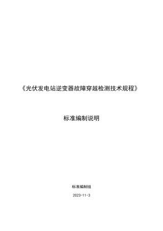 标准编制说明-光伏发电站逆变器故障穿越检测技术规程