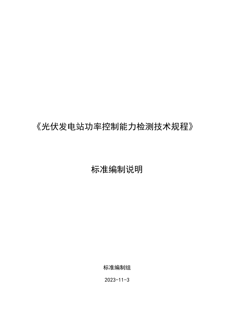 标准编制说明-光伏发电站功率控制能力检测技术规程_第1页