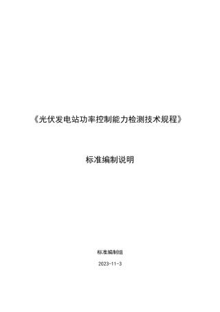 标准编制说明-光伏发电站功率控制能力检测技术规程
