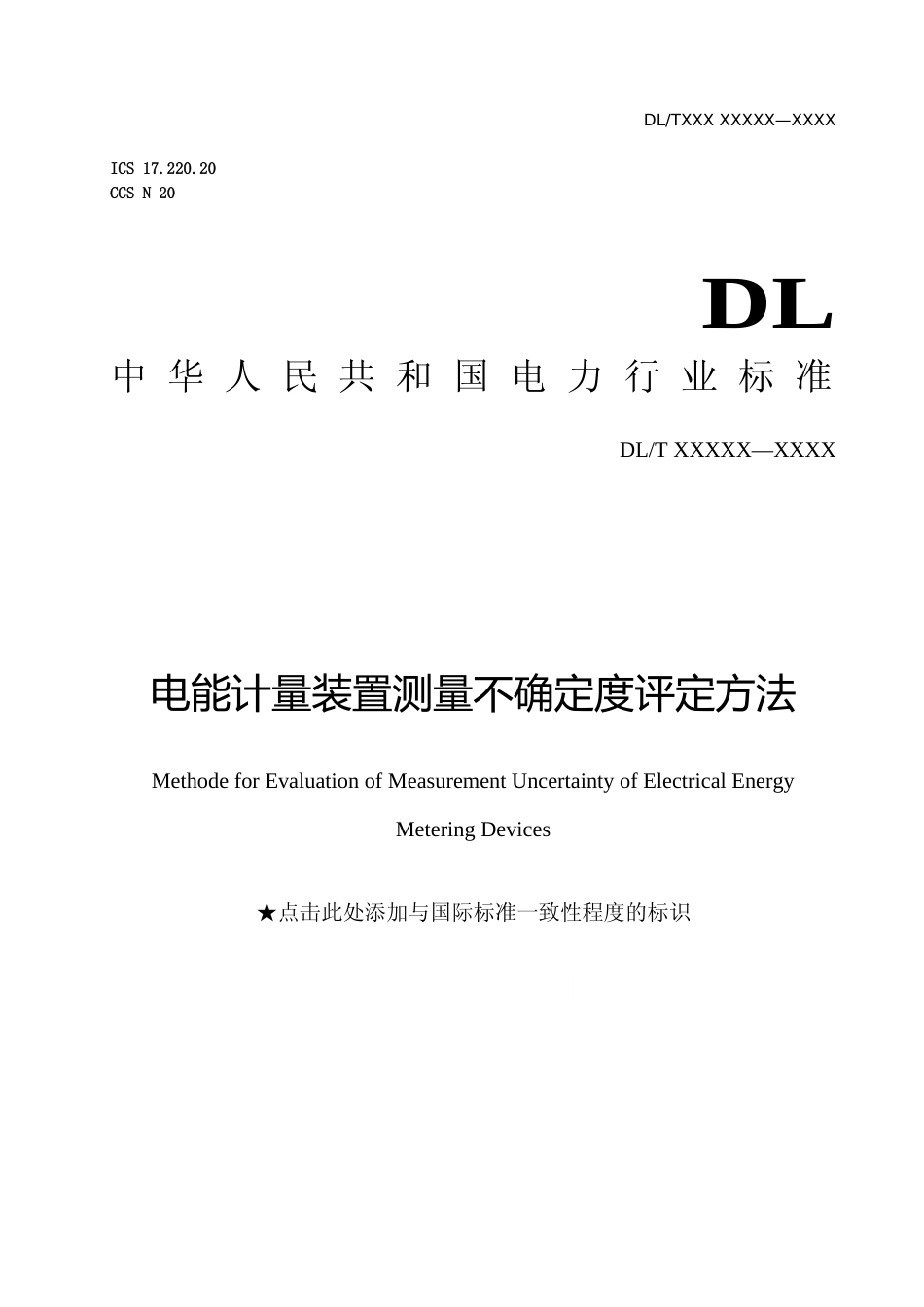 征求意见稿-《电能计量装置整体测量不确定度评定方法》_第1页