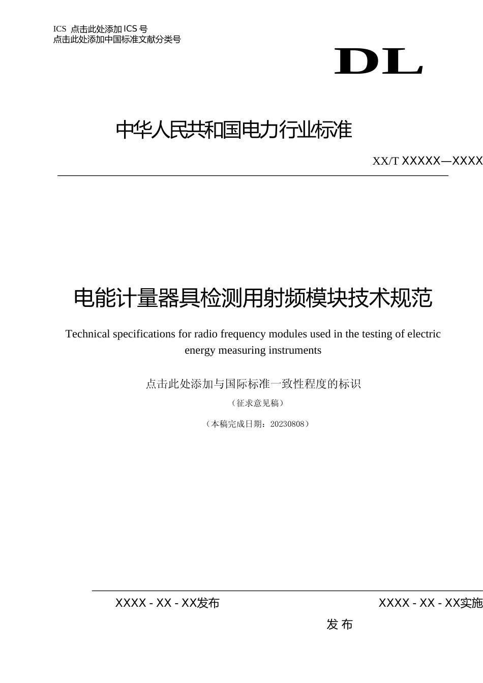 征求意见稿-《电能计量器具检测用射频模块技术规范》文本_第1页