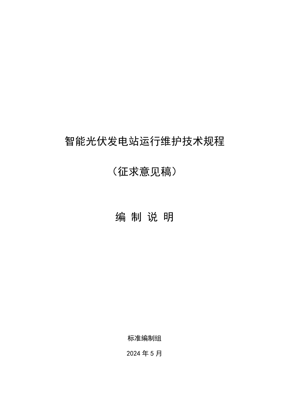 标准编制说明-智能光伏发电站运行维护技术规程_第1页
