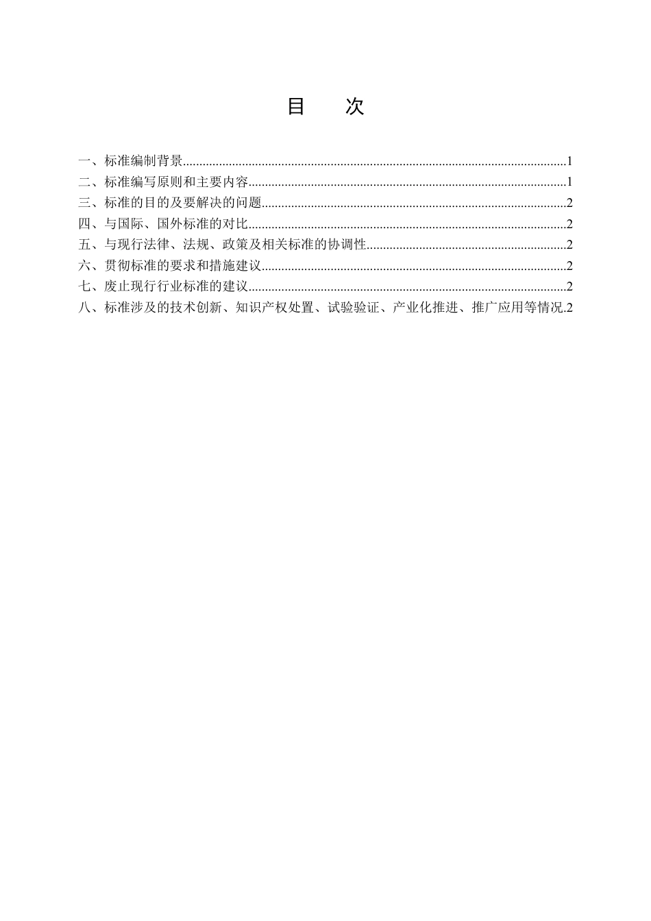 标准编制说明-智能光伏发电站运行维护技术规程_第2页