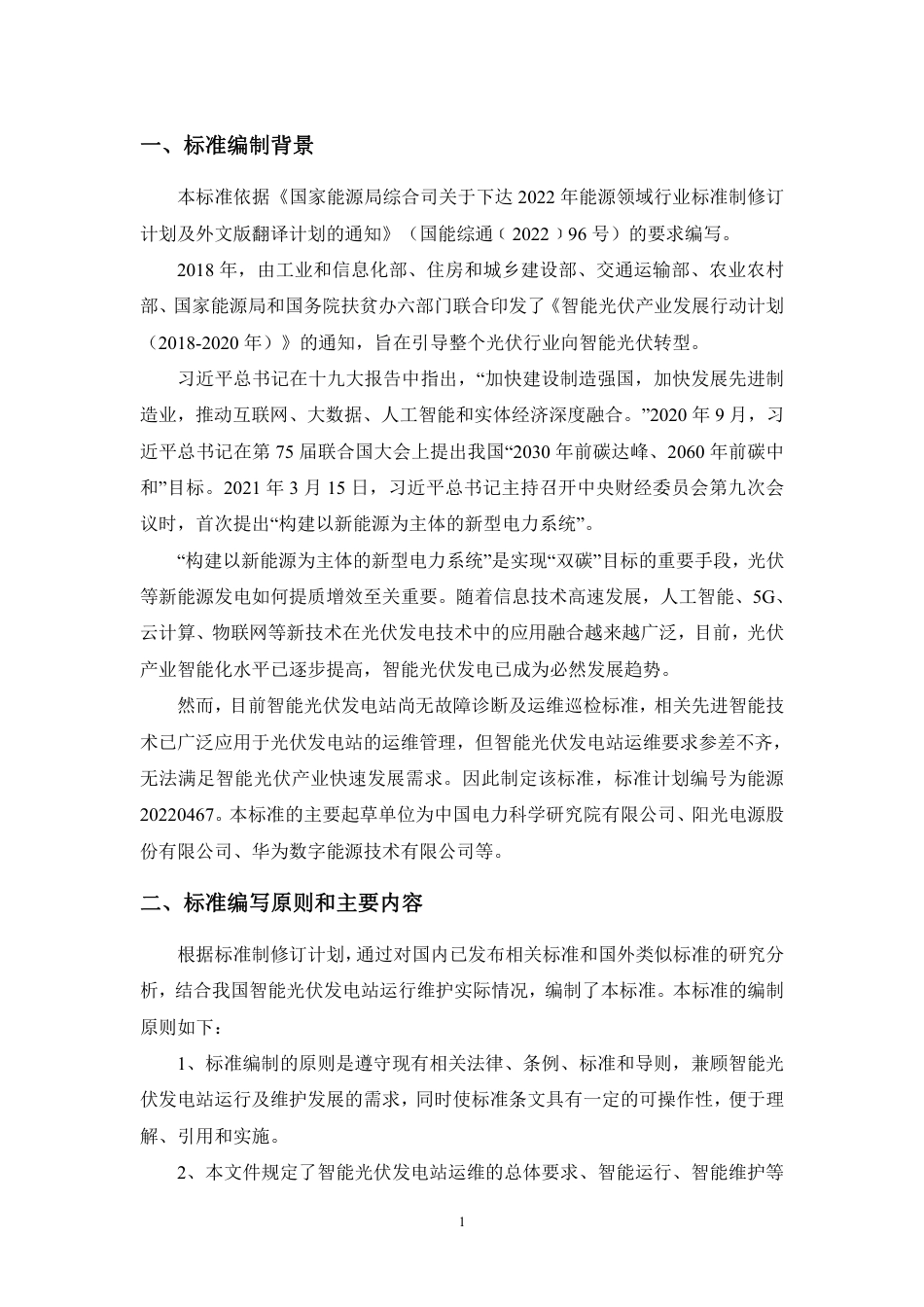 标准编制说明-智能光伏发电站运行维护技术规程_第3页