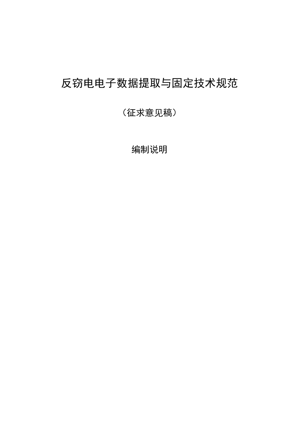 编制说明-反窃电电子数据提取与固定技术规范_第1页