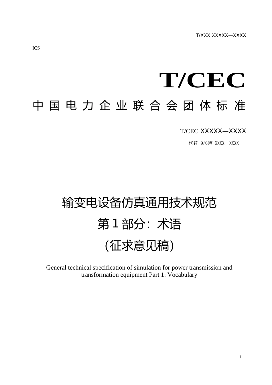 意见稿-输变电设备仿真通用技术规范 第1部分 术语_第1页
