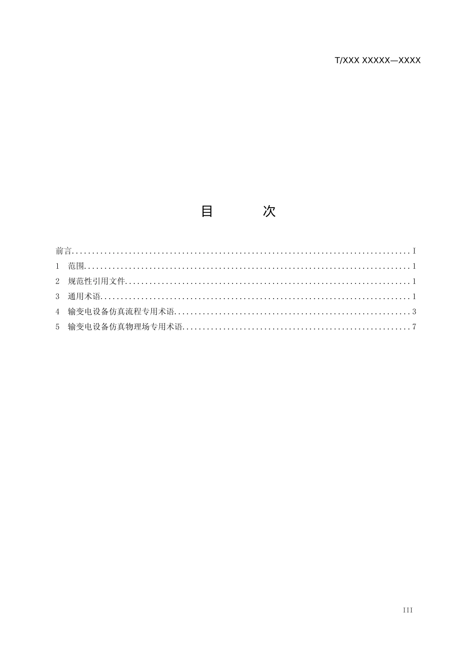 意见稿-输变电设备仿真通用技术规范 第1部分 术语_第3页