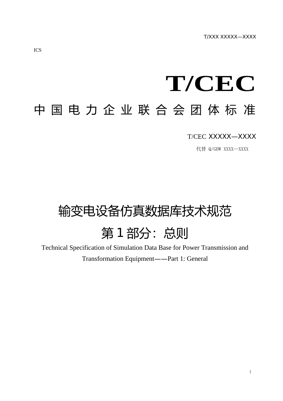 意见稿-输变电设备仿真数据库技术规范 第1部分：总则_第1页