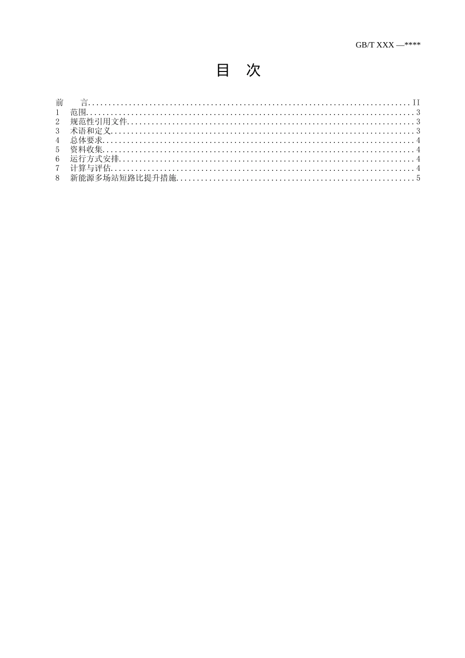 国标-新能源多场站短路比计算导则-征求意见稿_第2页