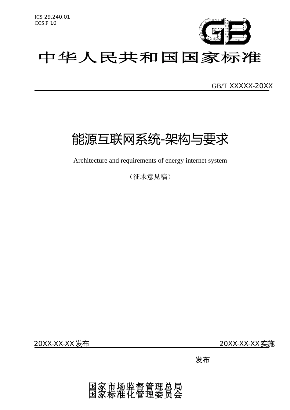 国家标准《能源互联网系统-架构与要求》（征求意见稿）_第1页