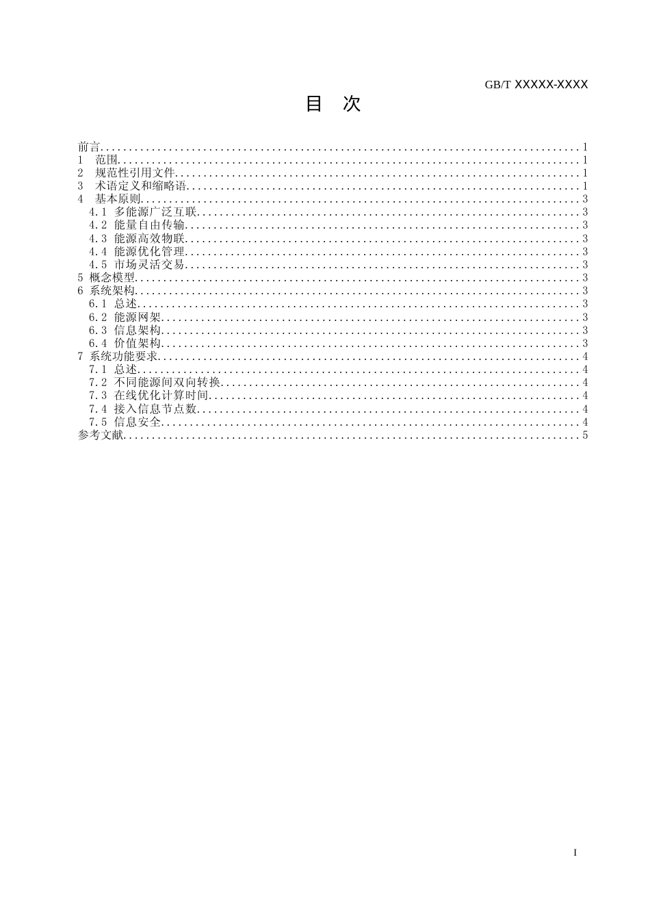 国家标准《能源互联网系统-架构与要求》（征求意见稿）_第2页