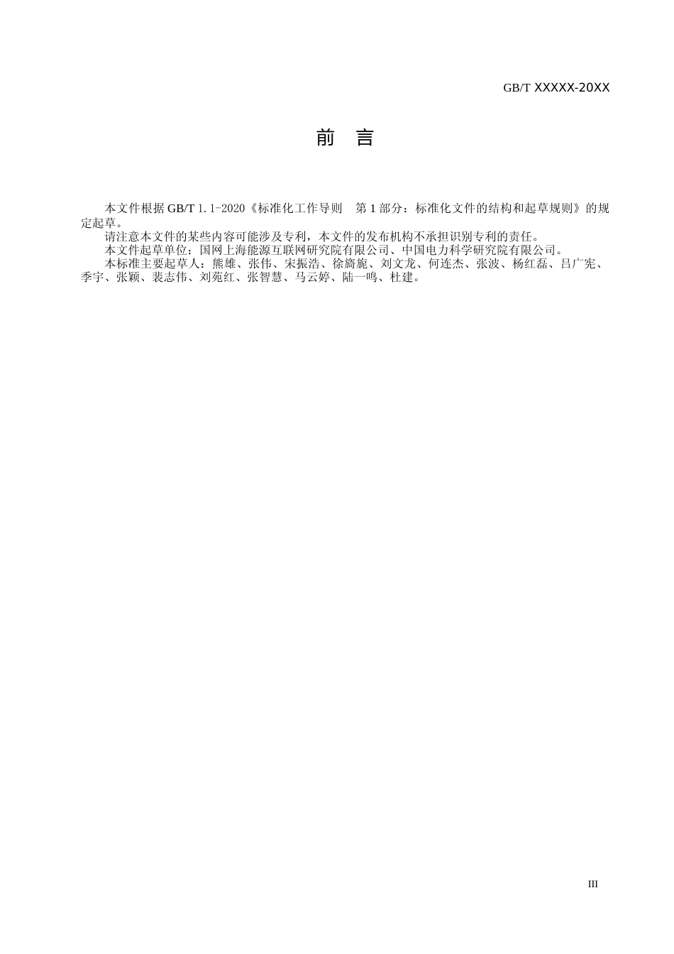 国家标准《能源互联网系统-架构与要求》（征求意见稿）_第3页