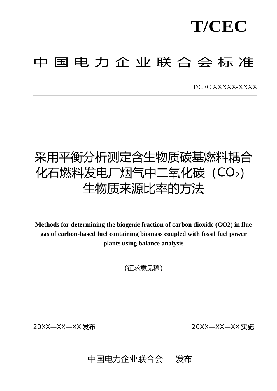 《采用平衡分析测定含生物质碳基燃料耦合化石燃料发电厂烟气中二氧化碳（CO2）生物质来源比率的方法》（征求意见稿）_第1页