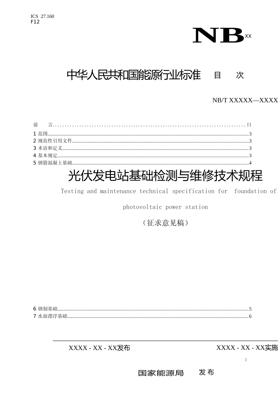 能源行业标准《光伏发电站基础检测与维修技术规程》征求意见稿_第2页
