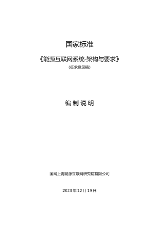 国家标准《能源互联网系统-架构与要求》（征求意见稿）-编制说明