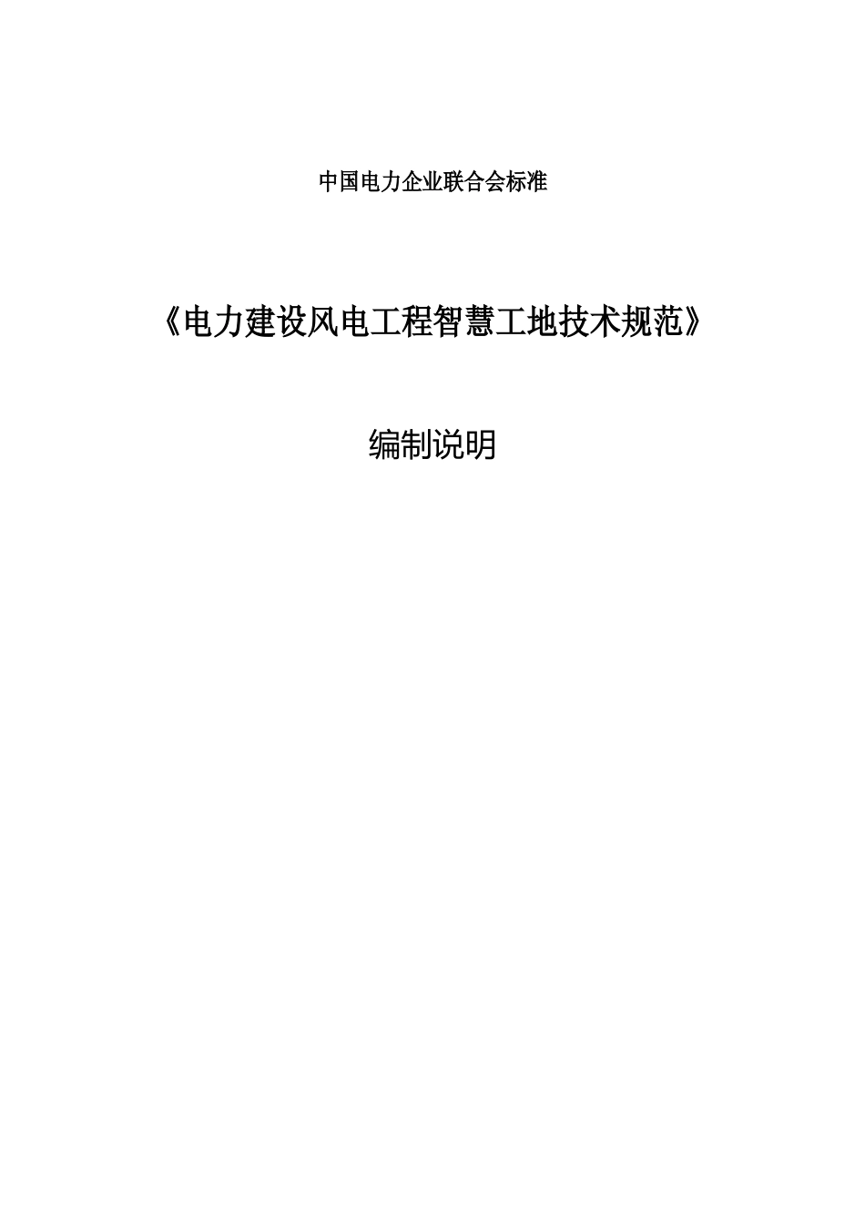 《电力建设风电工程智慧工地技术规范》标准编制说明.doc_第1页