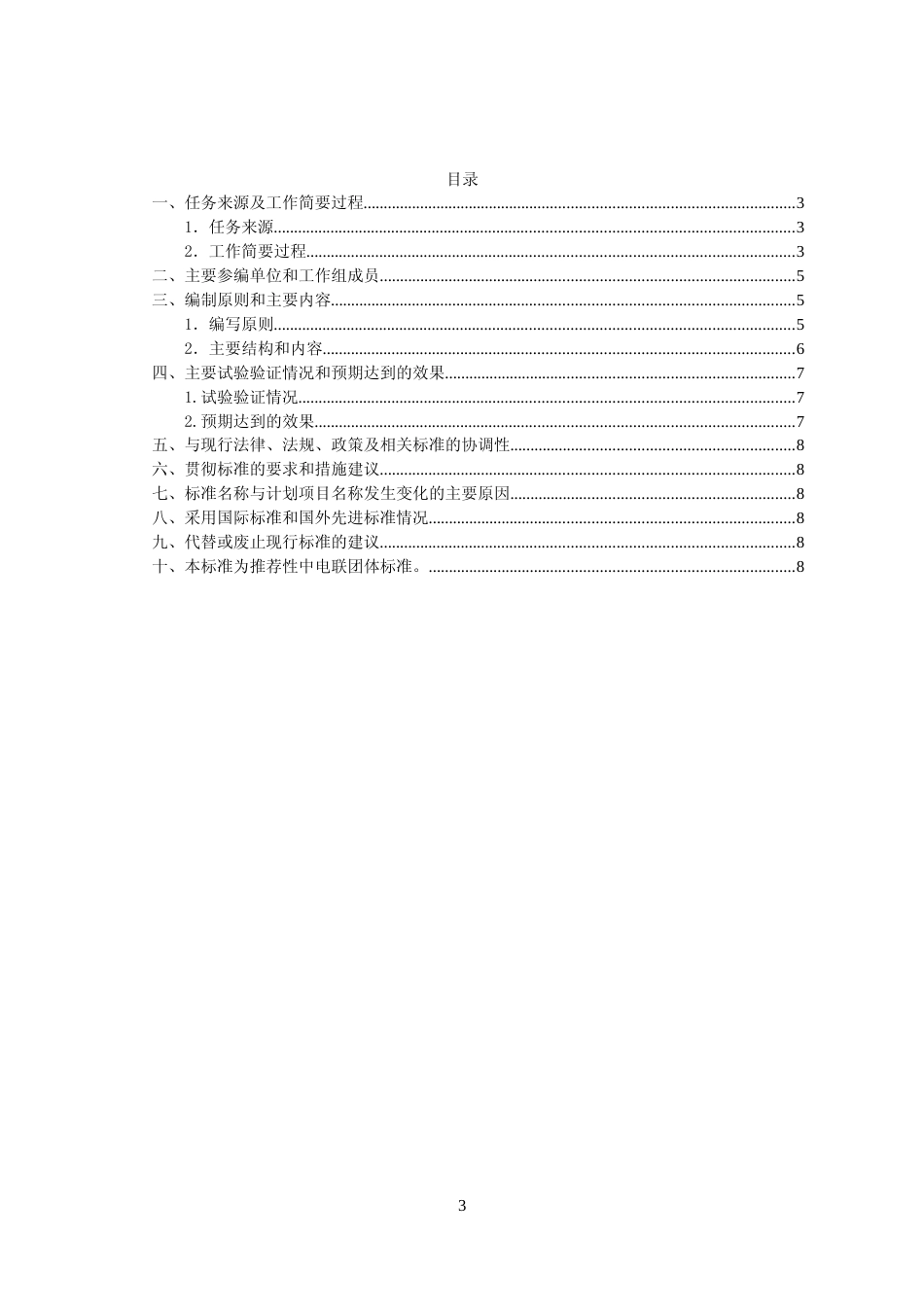 《电力建设风电工程智慧工地技术规范》标准编制说明.doc_第3页