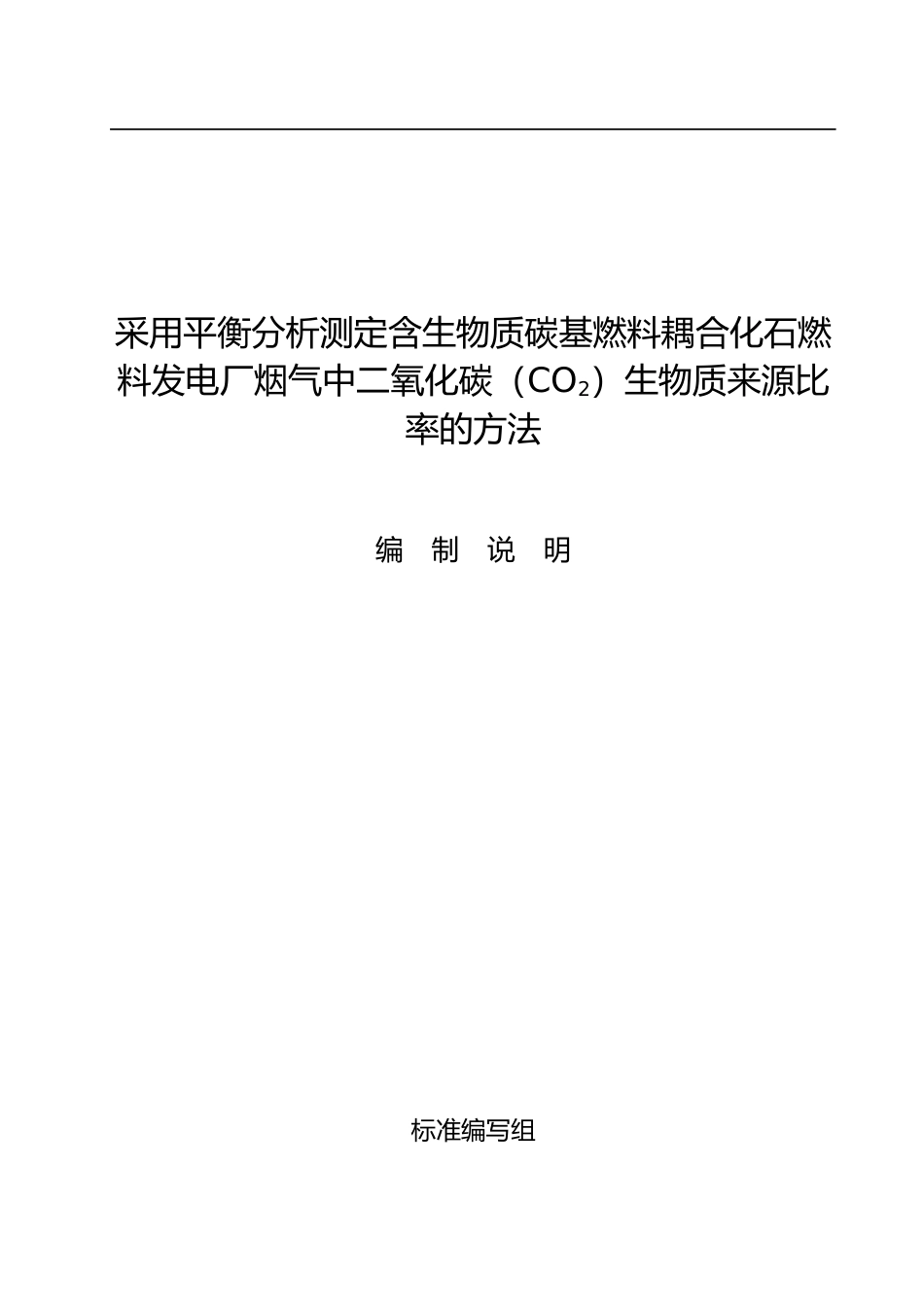 《采用平衡分析测定含生物质碳基燃料耦合化石燃料发电厂烟气中二氧化碳（CO2）生物质来源比率的方法》（编制说明）_第1页