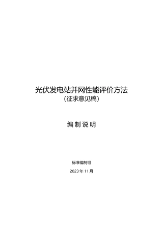 标准编制说明-光伏发电站并网性能评价方法