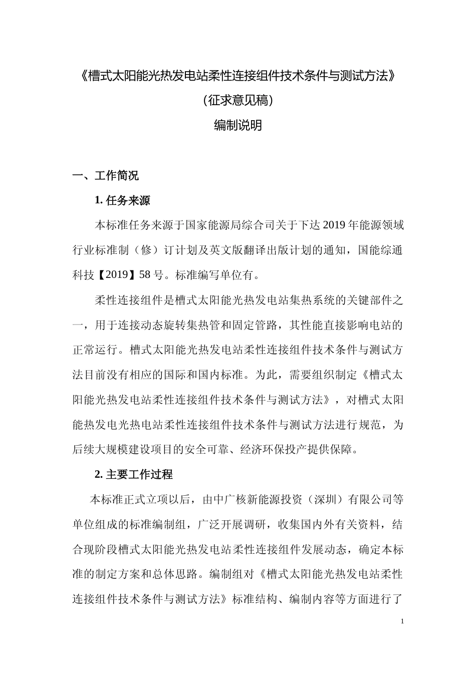 《槽式太阳能光热发电站柔性连接组件技术条件与测试方法》（编制说明文本）_第1页
